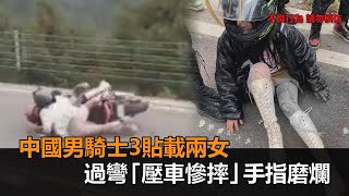 3貼還壓車耍帥！中國男騎士載兩女　過彎慘摔手指全磨爛－民視新聞