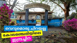 ഐഡിയ കൊള്ളാം, കേരള ടൂറിസം വകുപ്പ് പൊളിച്ചു 👌❤️ | Indrachira, Kolenchery | Evening Bicycle Ride