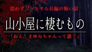 【怪談朗読】山小屋に棲むもの―残されていた少女の日記【怖い話・女性朗読】