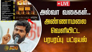 🔴LIVE : அல்வா வகைகள்.. அண்ணாமலை வெளியிட்ட பரபரப்பு பட்டியல் | Annamalai | BJP | NewsTamil24x7