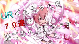 【ゆゆゆい】高嶋さんを持っているならURぐんちゃんを当てなければ　７０連！