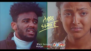 Natnael Fikade | ናትናኤል ፍቃደ -Lemn Nafekshgn | ለምን ናፈቅሽኝ - New Ethiopian Music 2022 (Official Video)