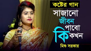 সাজানো জীবন পাবো কি কখন | বাউল শিল্পী মিশু সরকার | Sajano Jibon Pabo Ki Kokhon | Ak Baul Media