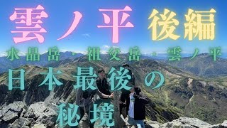 雲ノ平後編　水晶岳　祖父岳　雲ノ平