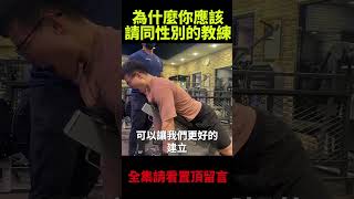 為什麼你應該請同性別的教練 #shorts