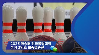 2023 화승배 전국볼링대회 - 혼성 3인조 최종결승전