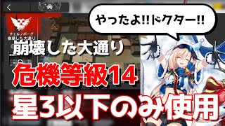 【アークナイツ】危機契約#0「崩壊した大通り」低レア星3以下のみで危機等級14クリア（3 Stars Only Low Rarity CC#0 Risk 14）【明日方舟 / ARKNIGHTS】