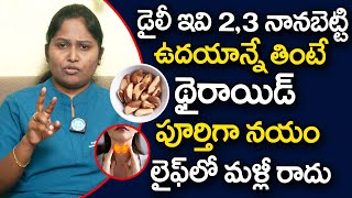 డైలీ ఇవి 2,3 నానబెట్టి తింటే థైరాయిడ్ శాశ్వతంగా దూరం | Cure Thyroid | Brazil Nuts | Dr Shaguftha