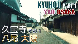 【4K Town Walking Japan #314】Kyuhoji Part I  Yao  OSAKA  城镇漫歩 久宝寺 その１ 八尾 大阪