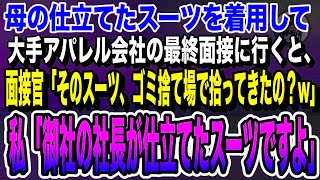 【感動】大手アパレル会社の最終面接へ母のスーツで行くと、「ダサっ。そのスーツゴミ捨て場で拾ったの？w」直後、私はスマホを取り出し社長に電話をすると面接官は一気に顔面蒼白になり…いい話泣ける話感動する話