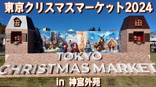 東京クリスマスマーケット2024 in 神宮外苑 #東京クリスマスマーケット #神宮外苑