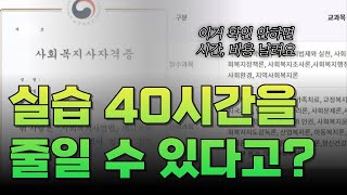 학점은행제 사회복지사2급 자격증 취득 기간 줄이는 방법