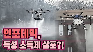 잘못된 살균소독?! 인포데믹을 피하는 방법 [맑은 공기, 숨 편한 대한민국] 43회 / YTN 사이언스