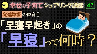 【講座47】「早寝早起き」の「早寝」って何時？