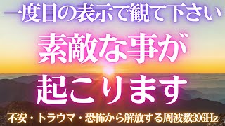 🎉一度目の表示で観て下さい😍素敵な事 起こります🌞開運日の出🎵不安・トラウマ・恐怖から解放する周波数396Hz