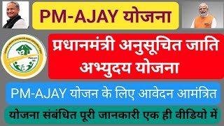 प्रधानमंत्री अनुसूचित जाति अभ्युदय योजना,PM AJAY योजना मैं आवेदन आमंत्रित,योजना की पूरी जानकारी