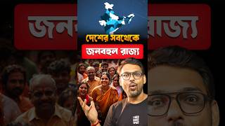 পশ্চিমবঙ্গের জনসংখ্যা কি সবথেকে বেশি?