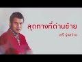 สุดทางที่ด่านซ้าย เสรี รุ่งสว่าง official audio