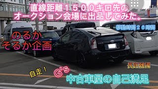 【旅 動画】 プリウスG's　激走　１５００キロ先のオークション会場に自走で持ち込んでみた結果？！のるかそるか企画　前編