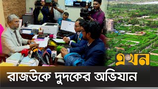 পূর্বাচলে প্রবাসীদের জন্য প্লট বরাদ্দে জালিয়াতি? | Purbachal Plots | RAJUK | ACC | DUDOK | Ekhon TV