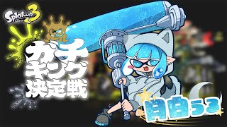 【スプラトゥーン３】 ガチキング公式戦！！ガチエリアを塗りまくれ！！🐺🔥【月白うる🐺🌙】