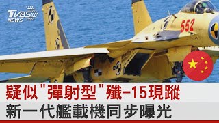 疑似「彈射型」殲-15現蹤 新一代艦載機同步曝光｜TVBS新聞