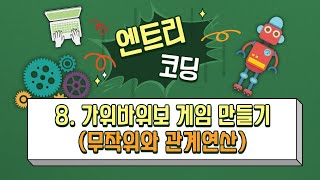 [코딩 엔트리 수업 8강] 가위바위보 게임 만들기(무작위와 관계연산)