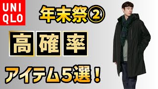 12月27日UNIQLO高確率！年末の期間限定スケジュールは？○日間限定！銘打ってレアアイテム登場の可能性あり！