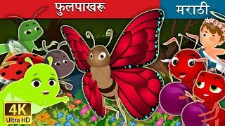 फुलपाखरू | The Butterfly Story | Marathi Goshti | @MarathiFairyTales