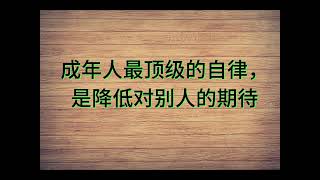 成年人最顶级的自律，是降低对别人的期待