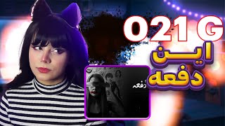 این دفعه@021Gandom  IN DAFE | 021G music react reaction-ری اکت و ری اکشن به موزیک 021 G