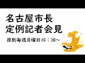 令和3年12月20日　名古屋市長河村たかし 定例記者会見について