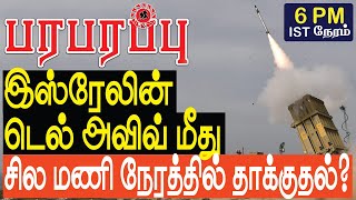 இஸ்ரேலின் டெல் அவிவ் நகர் மீது இன்று தாக்குதல்?  Middle East | Paraparapu Tamil YouTube Channel