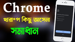 Chrome browser  গিয়ে খারাপ কিছু আসে না সমাধান। Chorom গিয়ে শুধুমাত্র এটা লিখুন আর চুপচাপ করে দেখুন