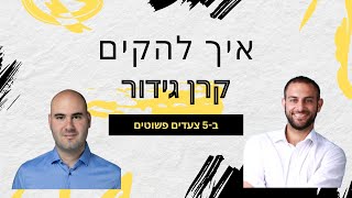 איך להקים קרן גידור ב-5 צעדים פשוטים(נוע מדר מראיין את אור פורה)