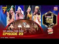 Banglar Gayen Season 2 | বাংলার গায়েন সিজন ২| Episode - 23 | Sufi Qawwali Song Round | Banglar Gayen