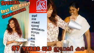 Idli Pillechan| 97 years old ഇഡലി കട| Special Idli and Egg roast Combination