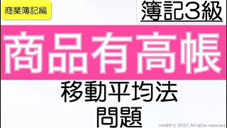 商品有高帳の移動平均法の問題の解き方をわかりやすく解説！初心者向け独学で簿記3級合格を目指す講座！