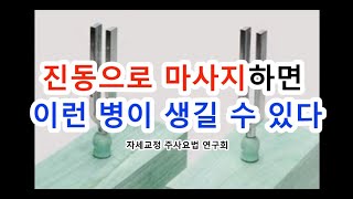 진동으로 마사지하면 몸에 이런 병이 생긴다