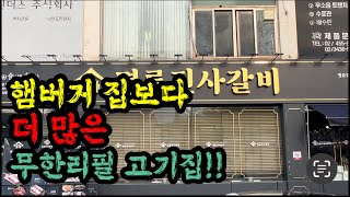 햄버거 집보다 더 많다는 ' 명륜 진짜 갈비' 를 경험해 보고 왔습니다! / 리뉴얼된 무한 리필 고기집은 어떨까?