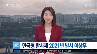 [대전MBC뉴스]한국형 발사체 2021년 발사 이상무