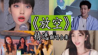 【抖音TikTok】《放空》- 大籽 / Lil E 精选翻唱合集。【放松再慢慢升空 被窝里做一个梦 外面的噪音太多 说什么dont wanna know 我想要翻过山峰 在乌托邦里穿梭没有人能 】