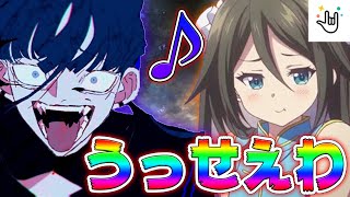 【神回】通話中にミッキーが歌詞で会話した後、突然イケボで『うっせえわ』を本気で歌ってみたら女の子の反応がおもしろすぎたｗｗｗｗｗ【Yay!】