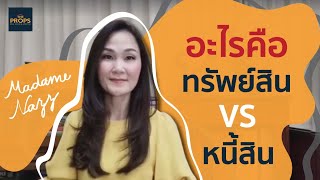 มั่นใจมั้ย! ว่าถือทรัพย์สิน ไม่ใช่หนี้สิน Assets vs Debts I Madame Nazz #13