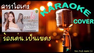 จากใจแฟนเก่า  【คะแนน นัจนันท์】 【KARAOKE】