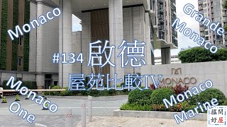 【啟德屋苑比較IV • Monaco • Grande Monaco • Monaco One • Monaco Marine】全面樓盤資訊Ｘ中肯屋苑分析 • 助你搵間好屋！