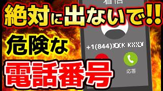 【被害急増】絶対に出ないで！＋から始まる危険な電話番号。詐欺手口と対策を解説！　【ワン切り詐欺 / 警察や総務省なりすまし国際電話 / NTTファイナンスを名乗る架空請求詐欺】