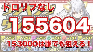 【パズドラ】ランキングダンジョン 7周年記念杯 155604【ドロリフなし】元パズバト全国１位ノッチャが老眼に負けず頑張る動画 vol.44