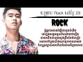 បង្ក្រាប rock នៅថ្ងៃ23 លាន បញ្ចនិត khmer rap2019