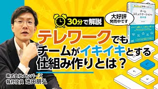 30分でわかる！テレワークでもチームがイキイキとする仕組み作りとは？